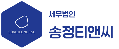 세무법인 송정티앤씨